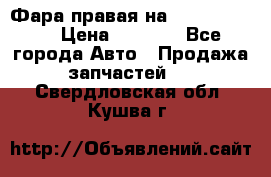 Фара правая на BMW 525 e60  › Цена ­ 6 500 - Все города Авто » Продажа запчастей   . Свердловская обл.,Кушва г.